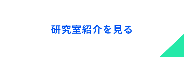 研究室紹介を見る