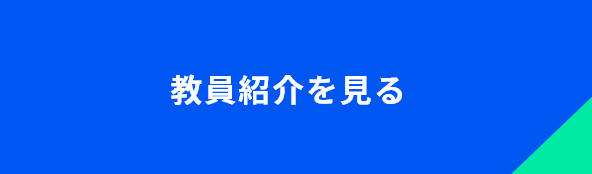 教員紹介を見る