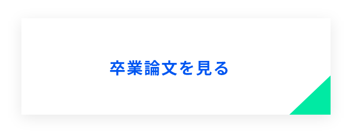 卒業論文を見る