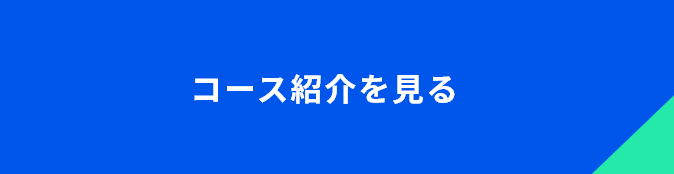 コース紹介を見る