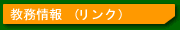 教務情報 (リンク)