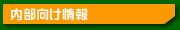 内部向け情報