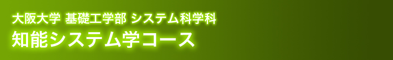 知能システム学コース