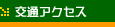 交通アクセス