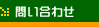 問い合わせ先